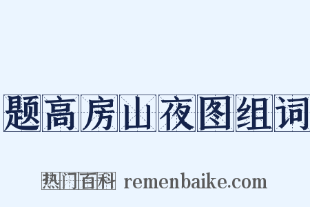 题高房山夜图组词是什么意思的图片